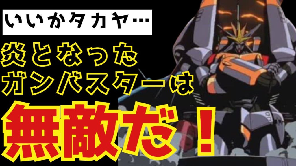 ガンバスター 名作ロボアニメの金字塔 トップをねらえ 視聴感想 スパロボ道