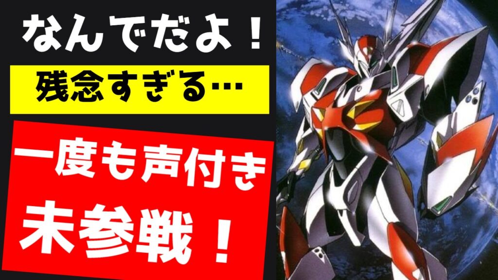 衝撃 実は一度も声付きスパロボに参戦したことがないロボットアニメ10選 スパロボ道