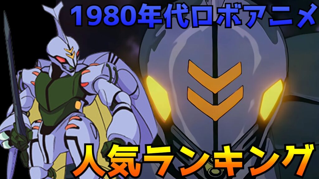 1980年代のサンライズ制作ロボットアニメ人気ランキングが公開 スパロボ常連が多数ランクインしてるぞ スパロボ道